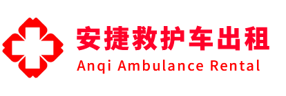 平度市安捷救护车出租转运